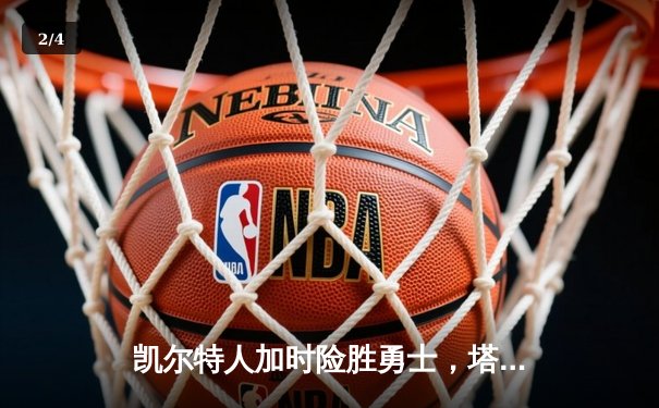 凯尔特人加时险胜勇士，塔图姆44分创赛季新高 - 2