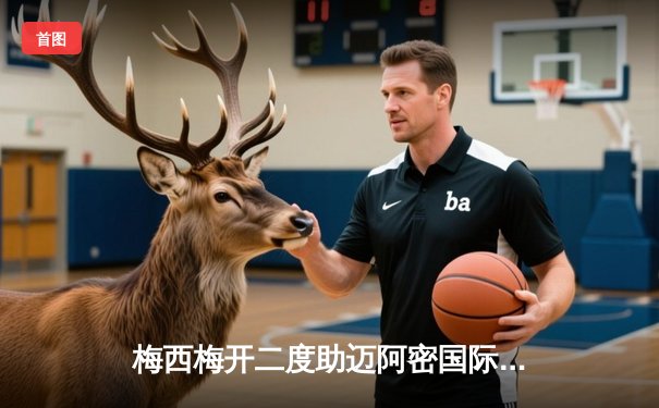 梅西梅开二度助迈阿密国际逆转取胜，美职联季后赛席位争夺白热化