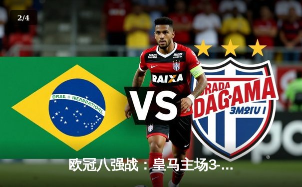 欧冠八强战：皇马主场3-1逆转曼城，维尼修斯两射一传闪耀伯纳乌 - 2