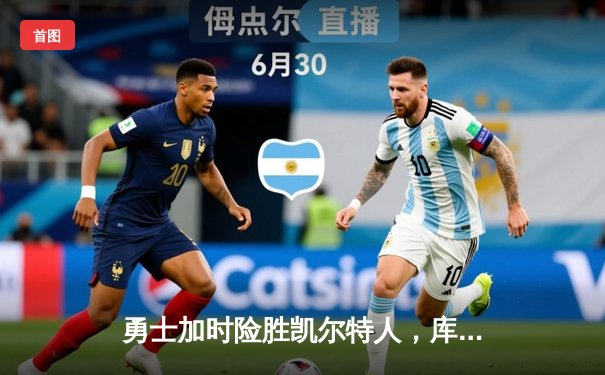 勇士加时险胜凯尔特人，库里三分里程碑之夜引爆全场