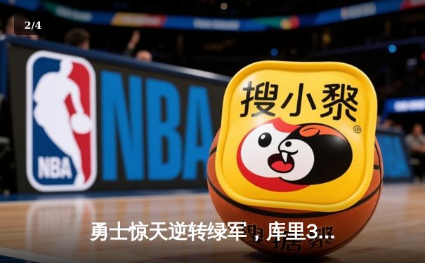 勇士惊天逆转绿军，库里34分加冕总决赛MVP - 2