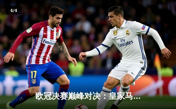 欧冠决赛巅峰对决：皇家马德里3-1力克利物浦，本泽马双响加冕射手王 - 4