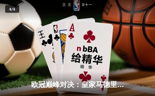 欧冠巅峰对决：皇家马德里3-1逆转多特蒙德 维尼修斯双响加冕第15冠 - 4