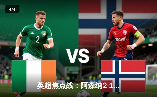 英超焦点战：阿森纳2-1力克曼城，萨卡点射制胜终结蓝月亮联赛不败金身 - 4