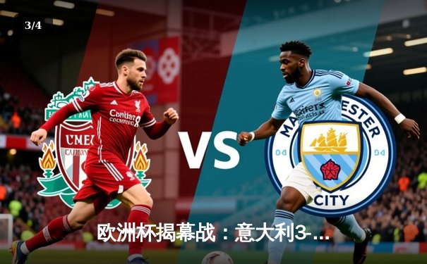 欧洲杯揭幕战：意大利3-0完胜土耳其，因莫比莱破门创纪录 - 3