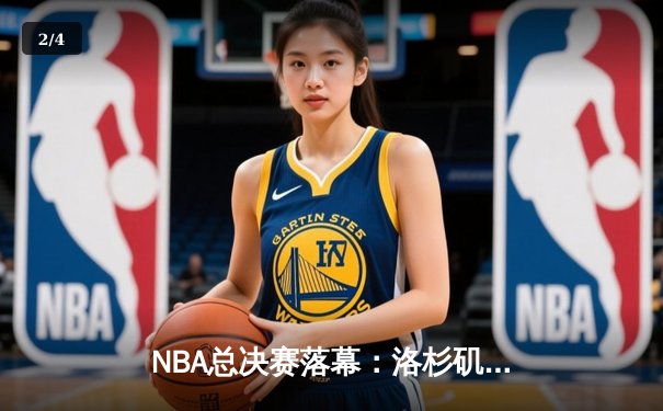 NBA总决赛落幕：洛杉矶湖人险胜波士顿凯尔特人，詹姆斯荣膺FMVP - 2