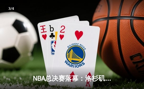 NBA总决赛落幕：洛杉矶湖人险胜波士顿凯尔特人，詹姆斯荣膺FMVP - 3