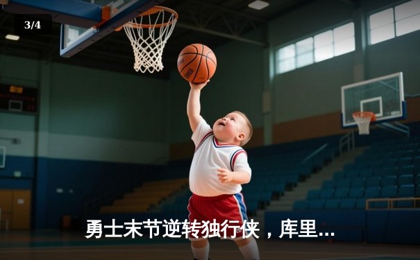 勇士末节逆转独行侠，库里30分关键三分锁定胜局 - 3