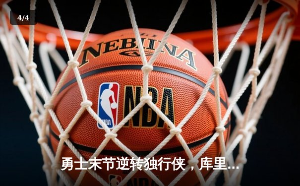 勇士末节逆转独行侠，库里30分关键三分锁定胜局 - 4