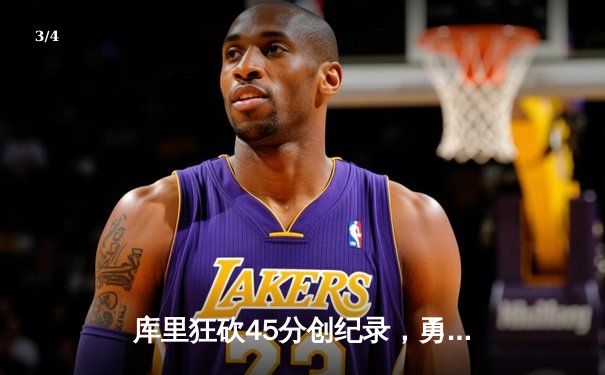 库里狂砍45分创纪录，勇士加时险胜绿军扳平总比分 - 3