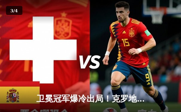 卫冕冠军爆冷出局！克罗地亚加时赛2-1逆转德国晋级欧锦赛四强 - 3