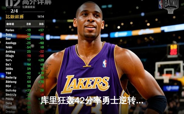 库里狂轰42分率勇士逆转掘金，西部季后赛席位争夺战白热化 - 2