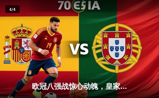 欧冠八强战惊心动魄，皇家马德里3-2逆转拜仁慕尼黑 - 4