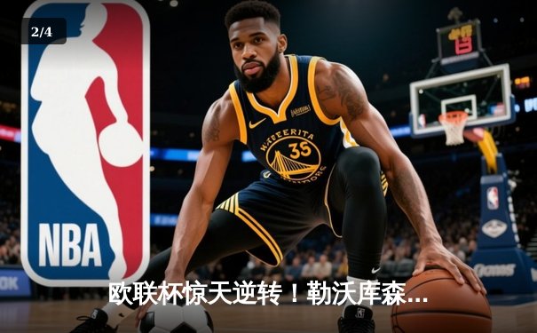 欧联杯惊天逆转！勒沃库森3-2绝杀罗马，赛季47场不败创历史 - 2