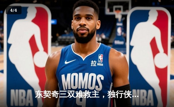 东契奇三双难救主，独行侠加时憾负凯尔特人，欧文关键球失准酿遗憾 - 4