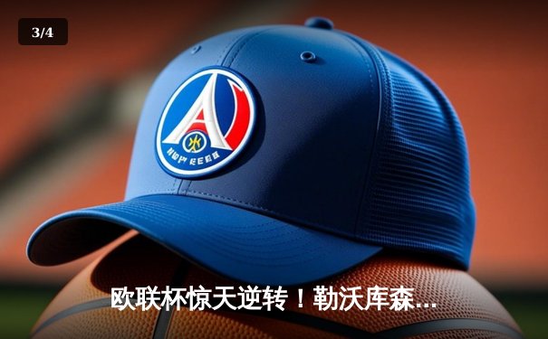 欧联杯惊天逆转！勒沃库森绝平罗马延续不败神话，47场不败刷新纪录 - 3