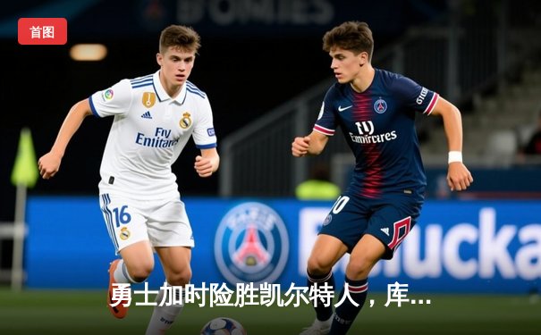 勇士加时险胜凯尔特人，库里40分创赛季新高