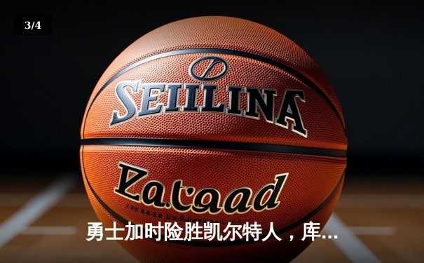 勇士加时险胜凯尔特人，库里40分创赛季新高 - 3