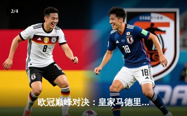 欧冠巅峰对决：皇家马德里2-1逆转多特蒙德，维尼修斯一剑封喉 - 2