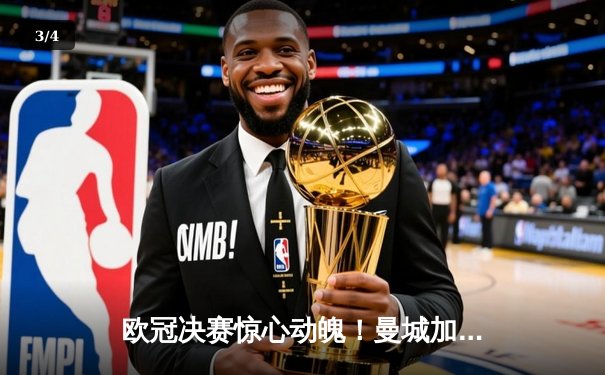 欧冠决赛惊心动魄！曼城加时赛3-2力克拜仁，哈兰德双响加冕金靴 - 3