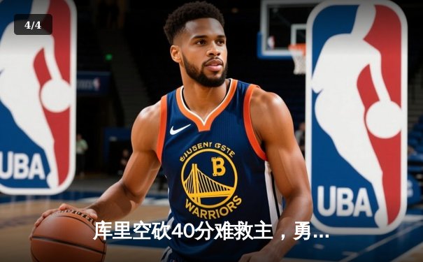 库里空砍40分难救主，勇士加时惜败凯尔特人，总决赛悬念再起 - 4