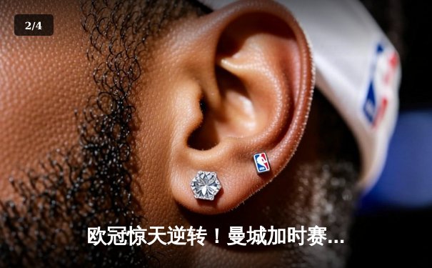 欧冠惊天逆转！曼城加时赛3-2绝杀拜仁，哈兰德梅开二度创纪录 - 2