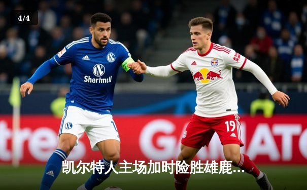 凯尔特人主场加时险胜雄鹿，塔图姆狂砍42分率队守住东部第一 - 4