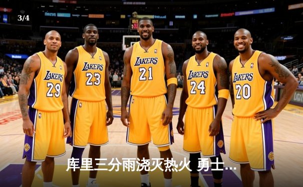 库里三分雨浇灭热火 勇士主场险胜延续连胜势头 - 3