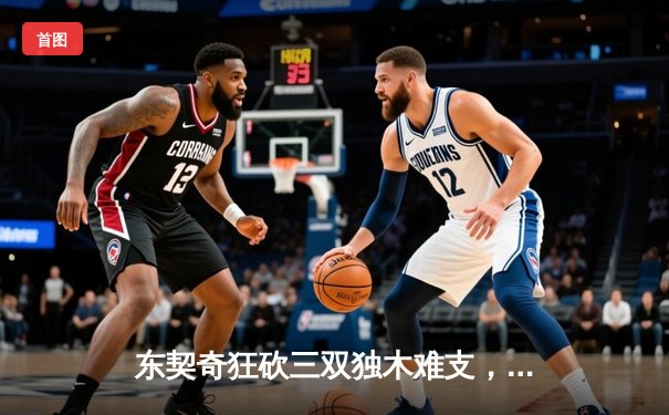 东契奇狂砍三双独木难支，勇士主场险胜独行侠挺进西决