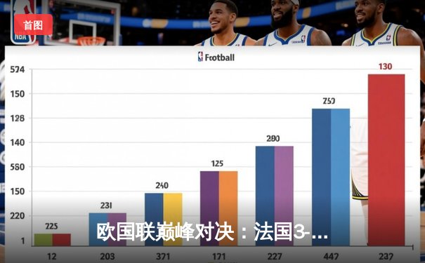 欧国联巅峰对决：法国3-2逆转西班牙，姆巴佩双响加西亚染红