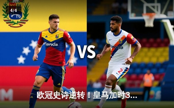 欧冠史诗逆转！皇马加时3-1力克曼城，本泽马双响导演奇迹之夜 - 4