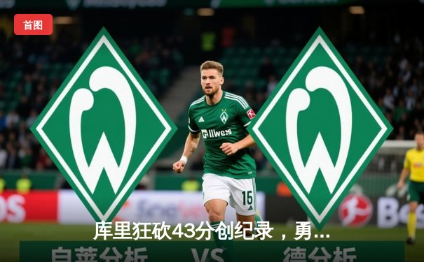 库里狂砍43分创纪录，勇士加时险胜凯尔特人扳平总比分