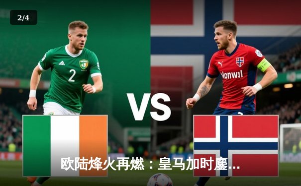 欧陆烽火再燃：皇马加时鏖战险胜拜仁，时隔两年重返欧冠决赛 - 2