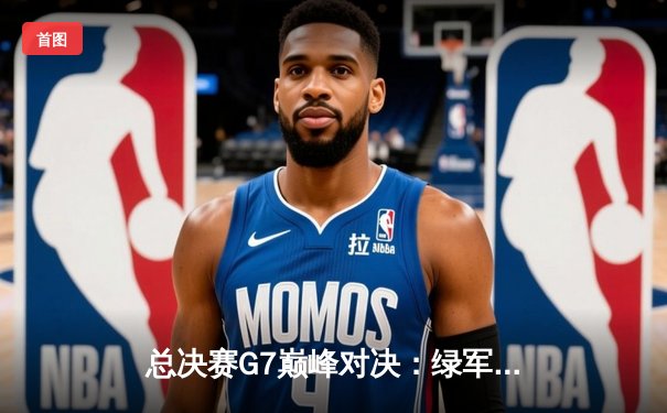 总决赛G7巅峰对决：绿军逆转勇士夺第18冠，塔图姆荣膺FMVP